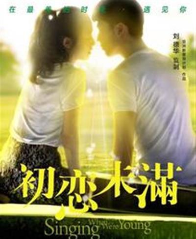 初恋未满/我们的歌/歌的神