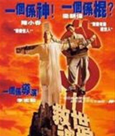 救世神棍