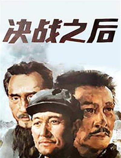 决战之后