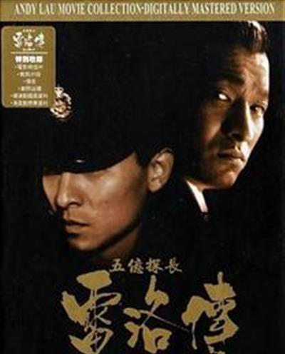 五亿探长雷洛传2父子情仇