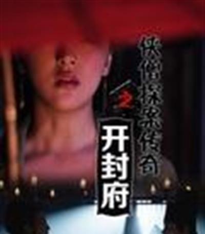 侠僧探案传奇之开封府