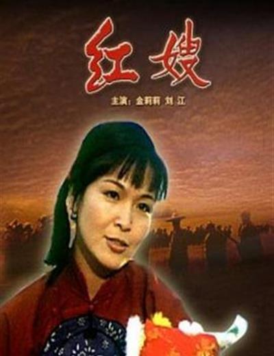 红嫂