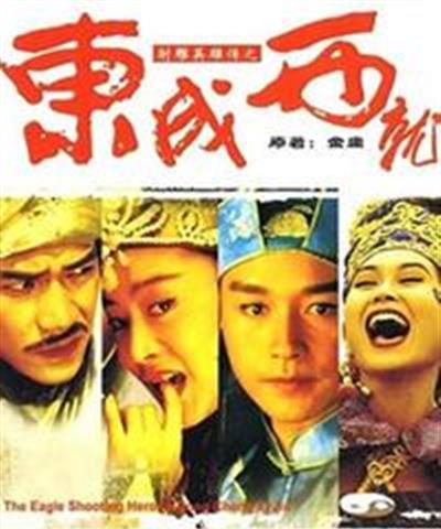 射雕英雄传之东成西就