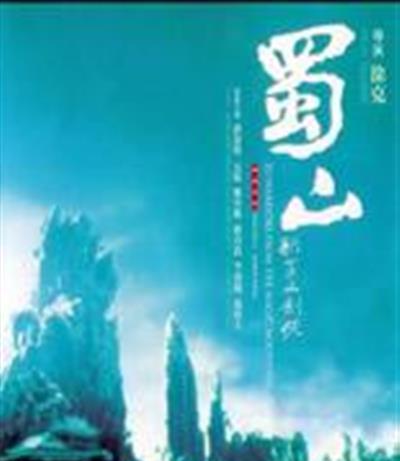 新蜀山剑侠