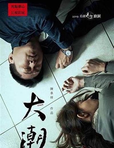 大潮2019