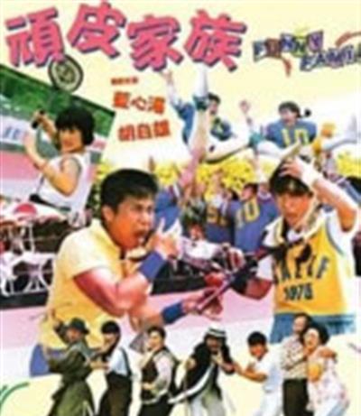 顽皮家族