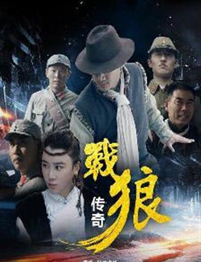 战狼传奇