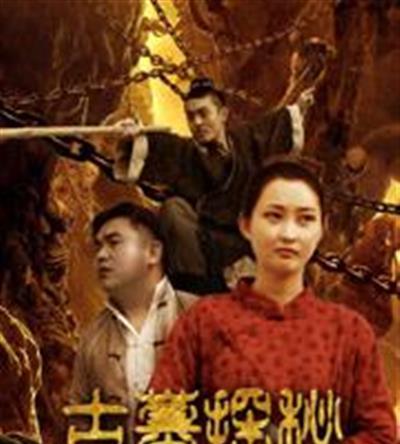 古墓探秘