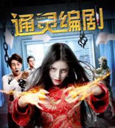 通灵编剧