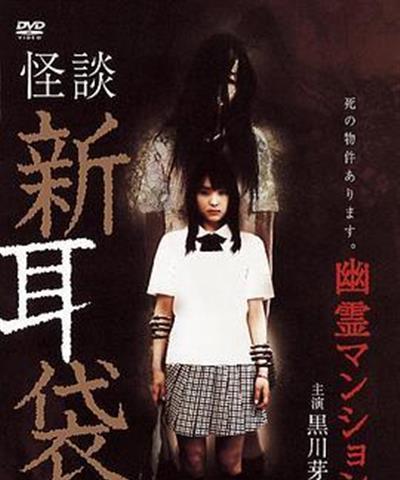 怪谈新耳袋：幽灵公寓