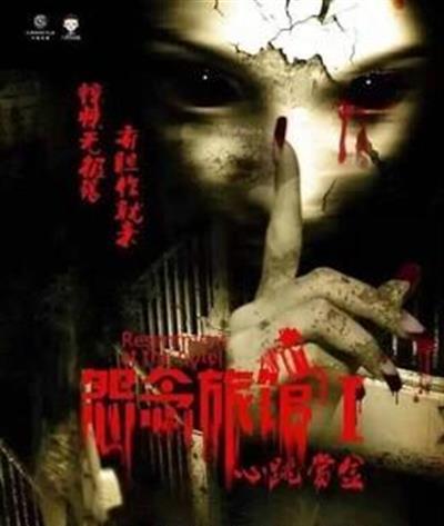 怨念旅馆1心跳赏金