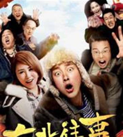 东北往事之破马张飞