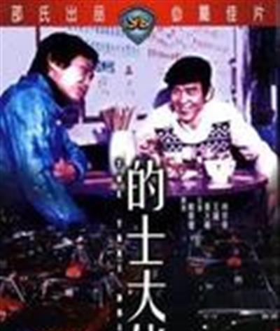 的士大佬