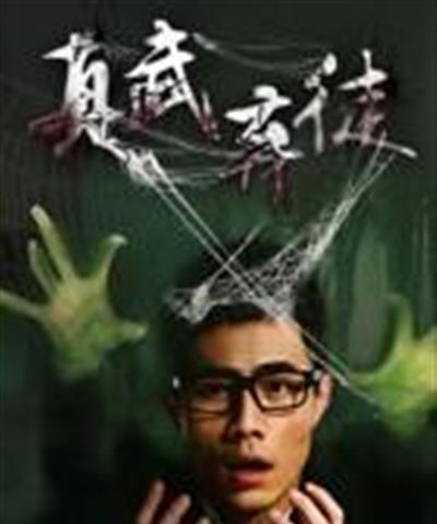 真武弃徒