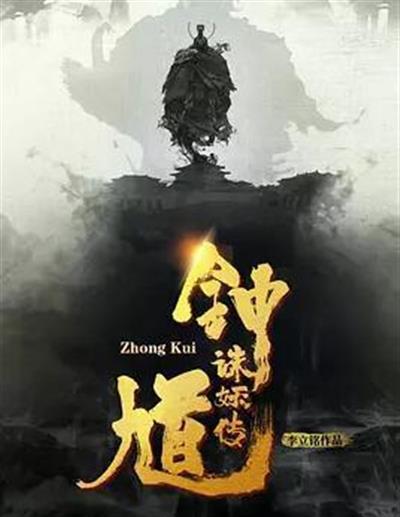 钟馗诛妖传