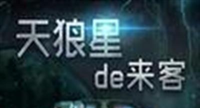 天狼星的来客