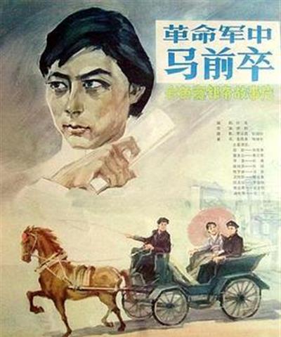 革命军中马前卒