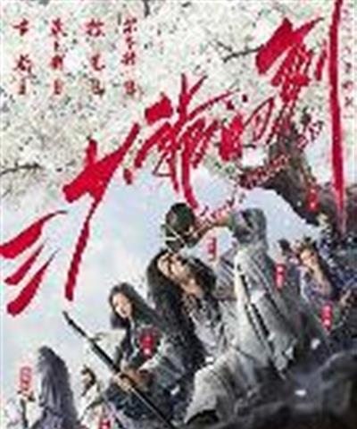 三少爷的剑2016
