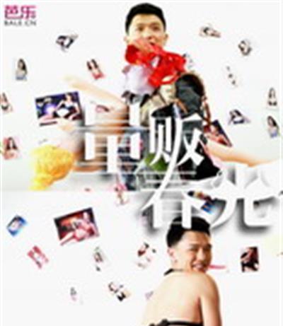 量贩春光