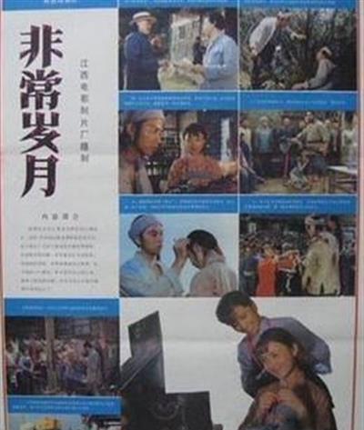 非常岁月