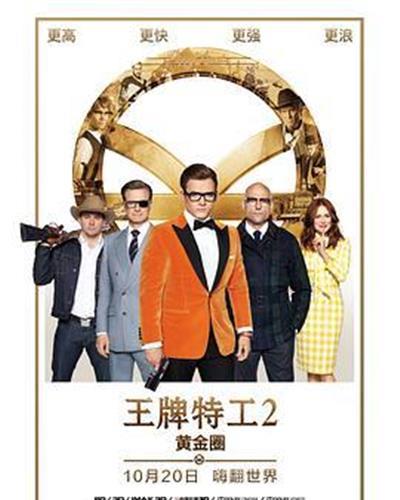 王牌特工2：黄金圈