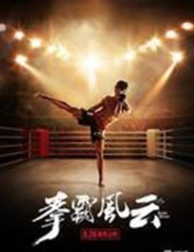 拳霸风云