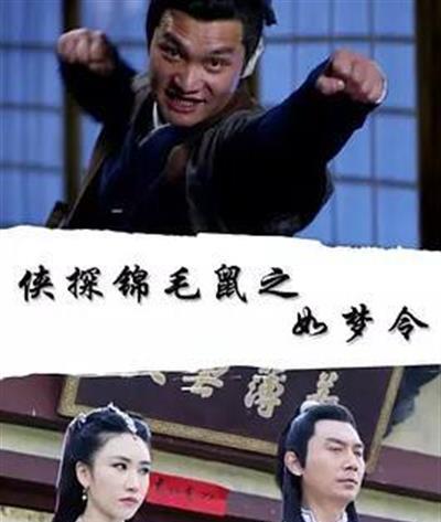 侠探锦毛鼠之如梦令