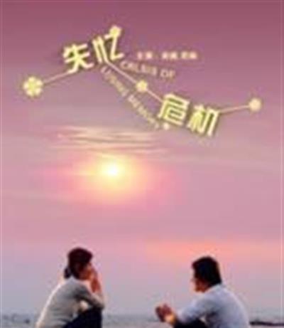 失忆危机