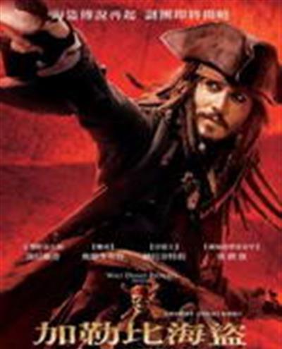 加勒比海盗3：世界的尽头