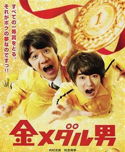 金牌男人