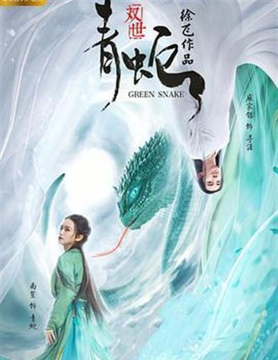 双世青蛇