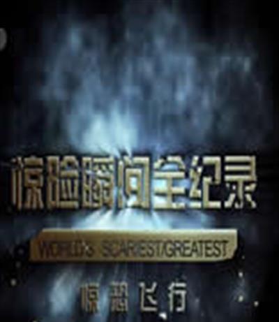 惊险瞬间全纪录