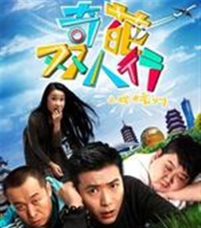 奇葩双人行之战杭州