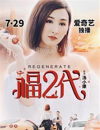 福二代