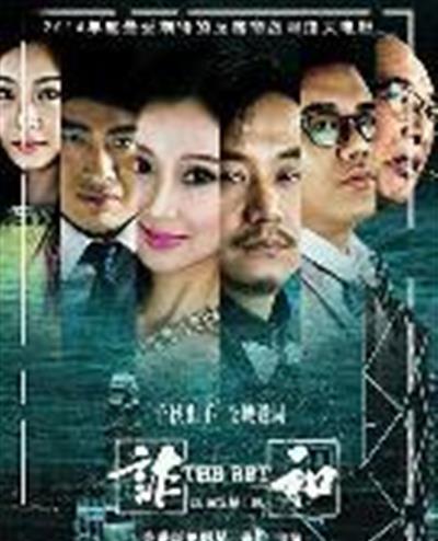赌局风云之诈和