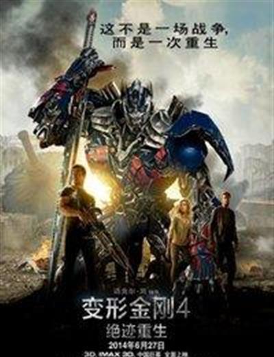 变形金刚4：绝迹重生