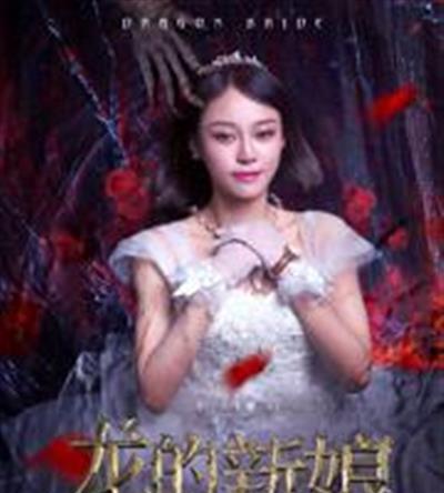 龙的新娘