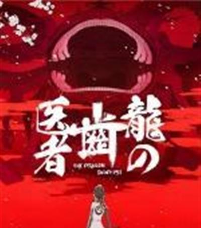 龙的牙医