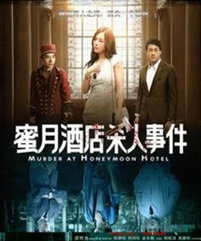 蜜月酒店杀人事件