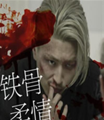 铁骨柔情