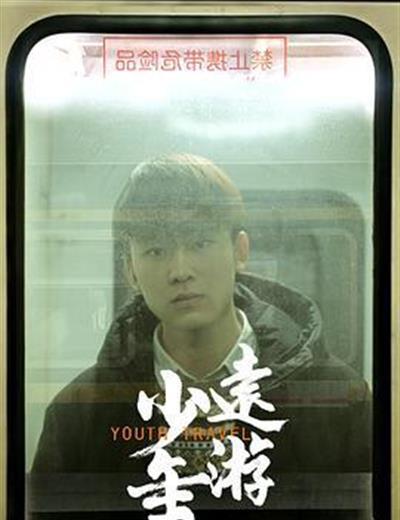 少年远游