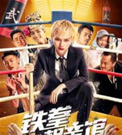 铁拳相亲馆