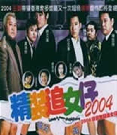 精装追女仔2004