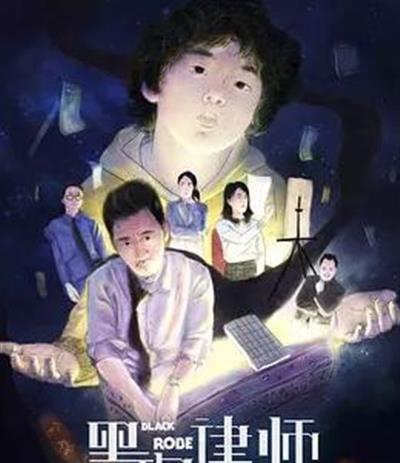 黑袍律师