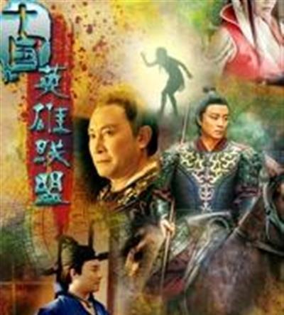 十国英雄联盟