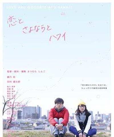 爱，别，夏威夷