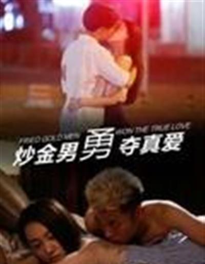 炒金男勇夺真爱
