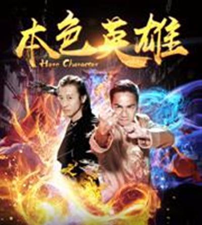 本色英雄