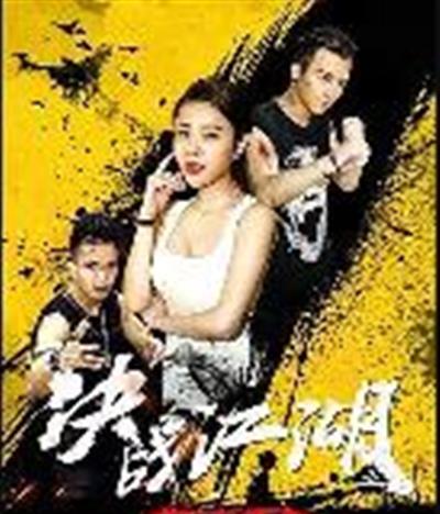 决战江湖之烂仔鸭王