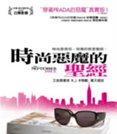 九月刊/时尚恶魔的圣经